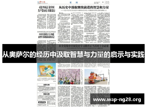 从奥萨尔的经历中汲取智慧与力量的启示与实践