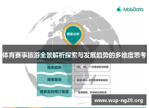 体育赛事旅游全景解析探索与发展趋势的多维度思考