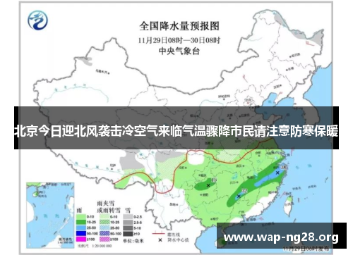 北京今日迎北风袭击冷空气来临气温骤降市民请注意防寒保暖