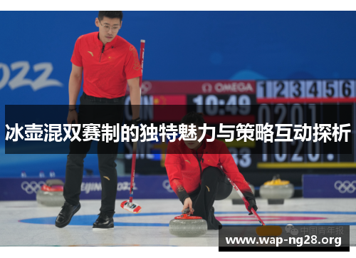 冰壶混双赛制的独特魅力与策略互动探析