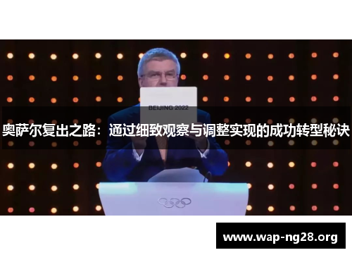 奥萨尔复出之路：通过细致观察与调整实现的成功转型秘诀