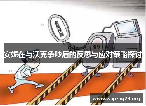 安妮在与沃克争吵后的反思与应对策略探讨