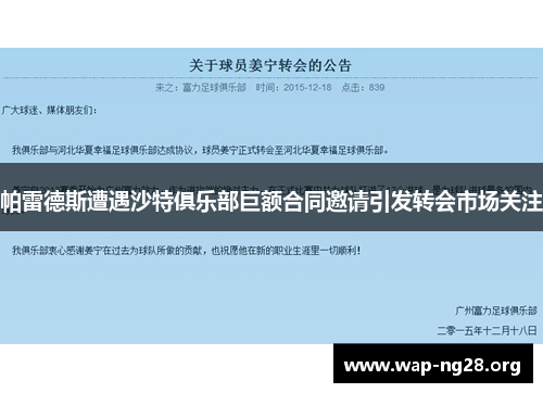 帕雷德斯遭遇沙特俱乐部巨额合同邀请引发转会市场关注