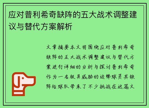应对普利希奇缺阵的五大战术调整建议与替代方案解析