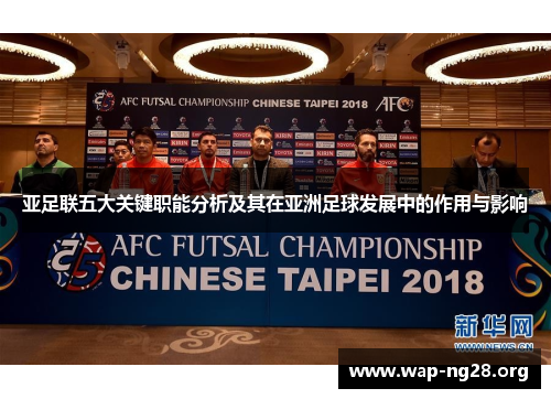 亚足联五大关键职能分析及其在亚洲足球发展中的作用与影响