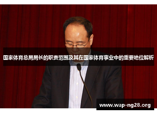 国家体育总局局长的职责范围及其在国家体育事业中的重要地位解析