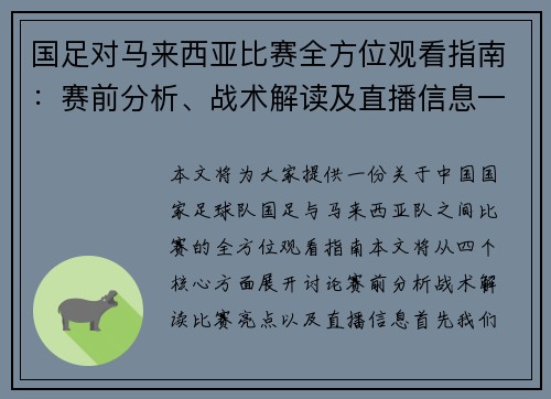 国足对马来西亚比赛全方位观看指南：赛前分析、战术解读及直播信息一网打尽