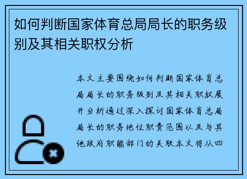 如何判断国家体育总局局长的职务级别及其相关职权分析