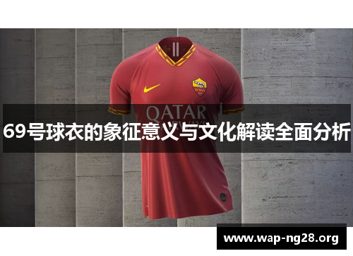 69号球衣的象征意义与文化解读全面分析