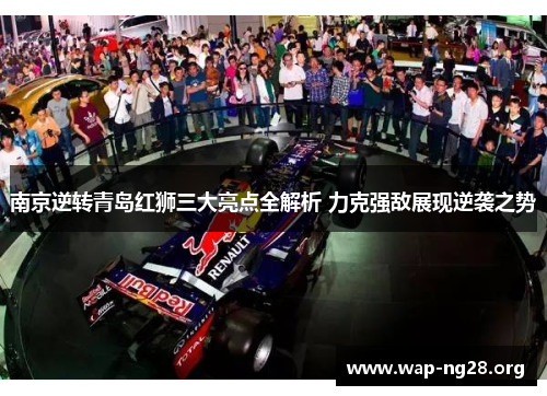 南京逆转青岛红狮三大亮点全解析 力克强敌展现逆袭之势