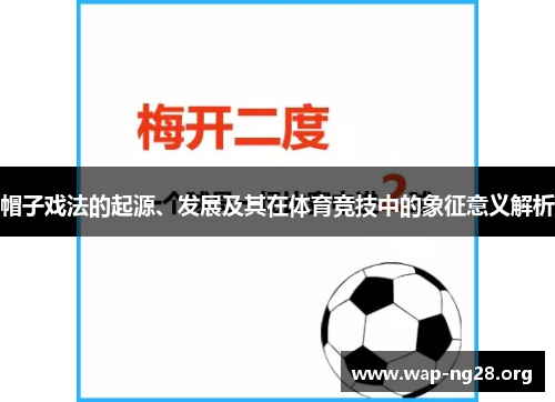 帽子戏法的起源、发展及其在体育竞技中的象征意义解析