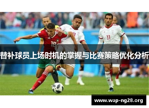 替补球员上场时机的掌握与比赛策略优化分析