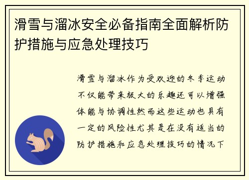滑雪与溜冰安全必备指南全面解析防护措施与应急处理技巧