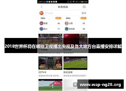2018世界杯将在哪些卫视播出央视及各大地方台直播安排详解