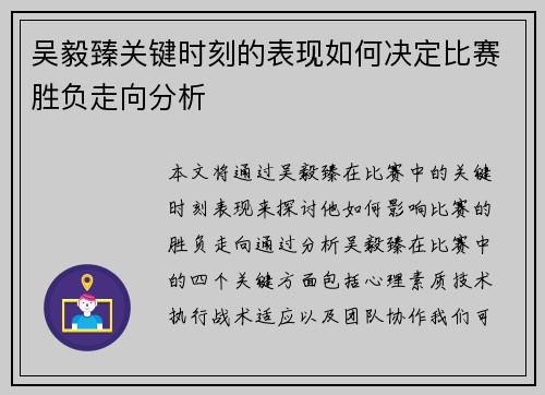 吴毅臻关键时刻的表现如何决定比赛胜负走向分析