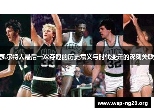 凯尔特人最后一次夺冠的历史意义与时代变迁的深刻关联