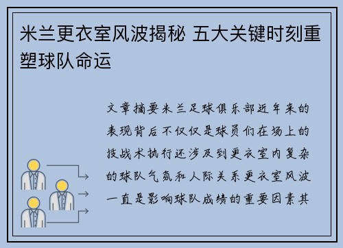 米兰更衣室风波揭秘 五大关键时刻重塑球队命运 米兰更衣室风波揭秘 五大关键时刻重塑球队命运