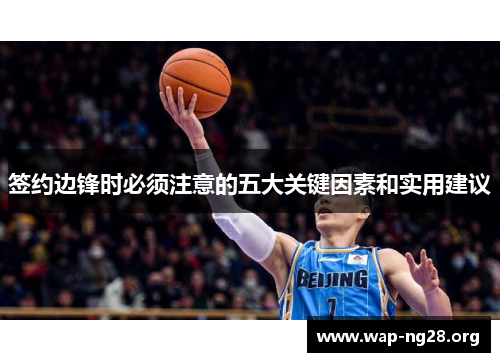 签约边锋时必须注意的五大关键因素和实用建议