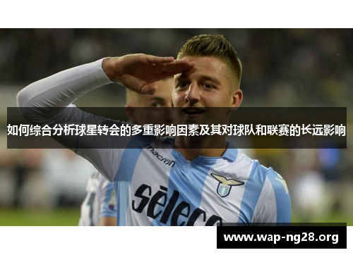 如何综合分析球星转会的多重影响因素及其对球队和联赛的长远影响