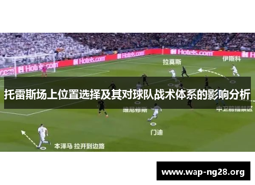 托雷斯场上位置选择及其对球队战术体系的影响分析
