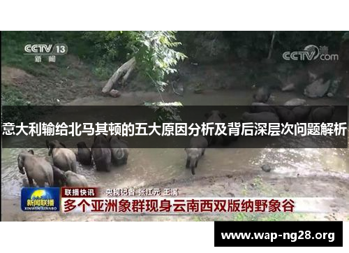 意大利输给北马其顿的五大原因分析及背后深层次问题解析