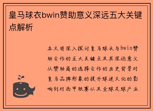 皇马球衣bwin赞助意义深远五大关键点解析