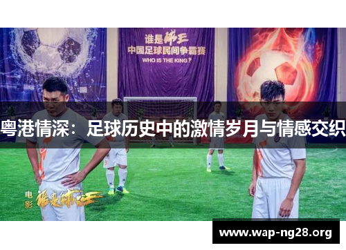 粤港情深：足球历史中的激情岁月与情感交织