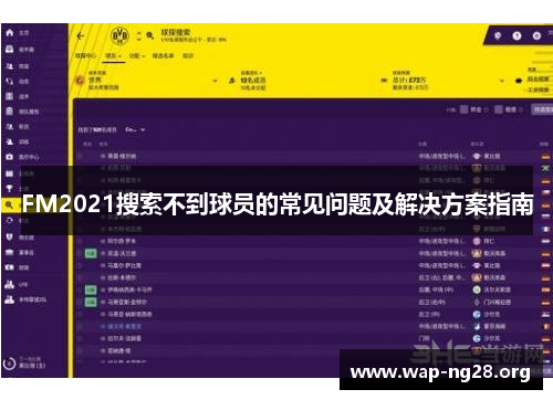 FM2021搜索不到球员的常见问题及解决方案指南