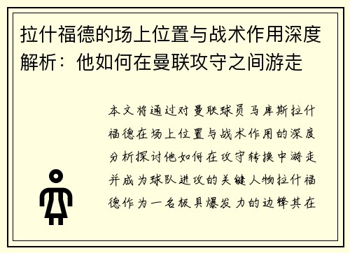 拉什福德的场上位置与战术作用深度解析：他如何在曼联攻守之间游走