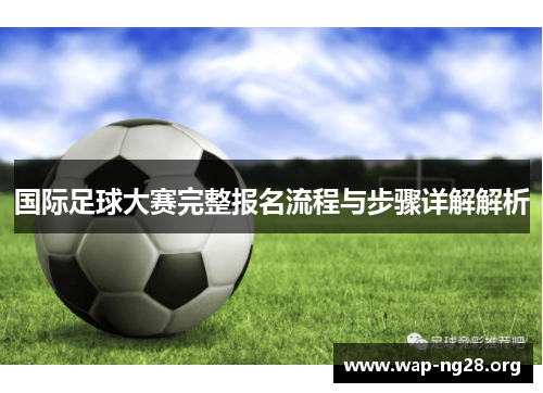 国际足球大赛完整报名流程与步骤详解解析