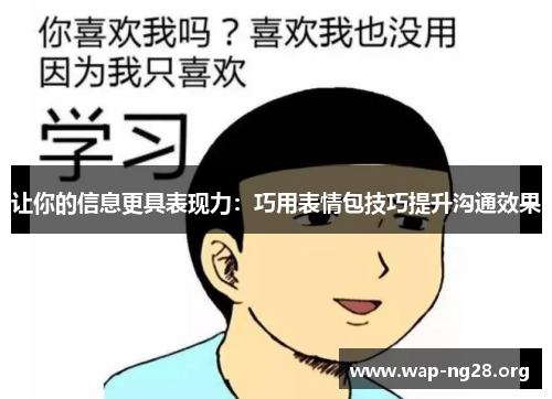 让你的信息更具表现力：巧用表情包技巧提升沟通效果