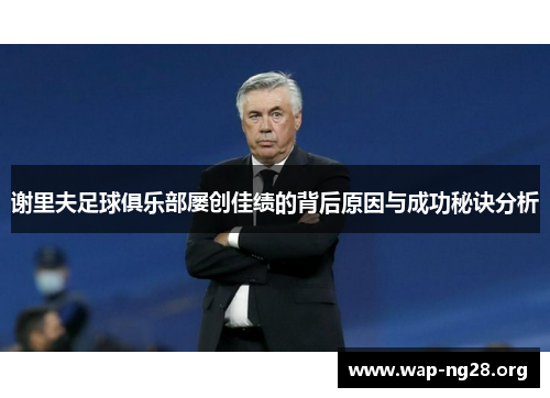 谢里夫足球俱乐部屡创佳绩的背后原因与成功秘诀分析