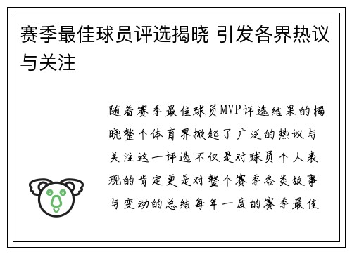 赛季最佳球员评选揭晓 引发各界热议与关注