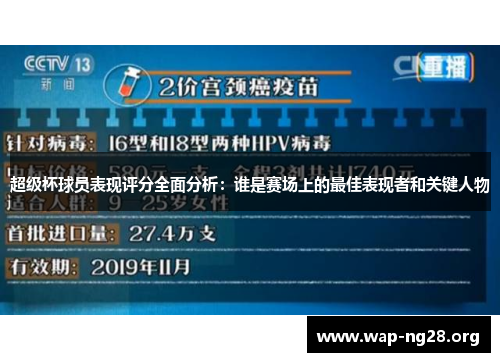 超级杯球员表现评分全面分析：谁是赛场上的最佳表现者和关键人物
