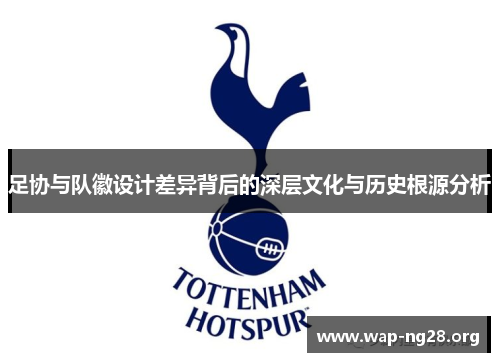 足协与队徽设计差异背后的深层文化与历史根源分析