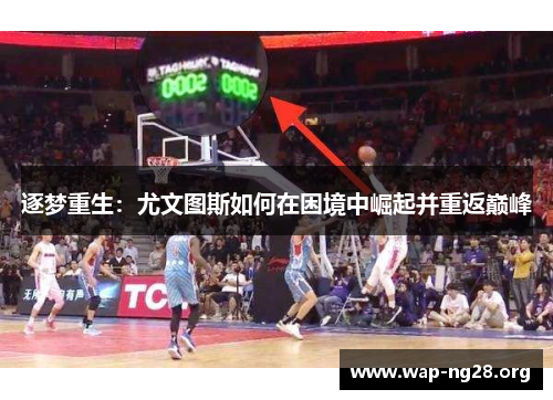 逐梦重生:尤文图斯如何在困境中崛起并重返巅峰 逐梦重生:尤文图斯如何在困境中崛起并重返巅峰