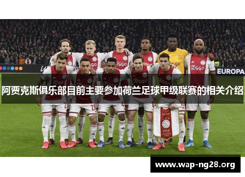 阿贾克斯俱乐部目前主要参加荷兰足球甲级联赛的相关介绍 阿贾克斯俱乐部目前主要参加荷兰足球甲级联赛的相关介绍