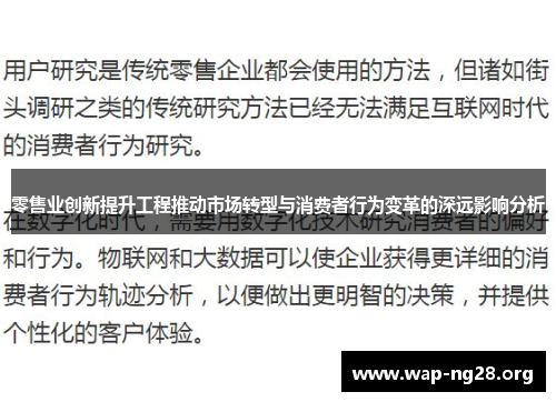 零售业创新提升工程推动市场转型与消费者行为变革的深远影响分析 零售业创新提升工程推动市场转型与消费者行为变革的深远影响分析