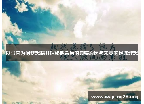以马内为何梦想离开探秘他背后的真实原因与未竟的足球理想 以马内为何梦想离开探秘他背后的真实原因与未竟的足球理想