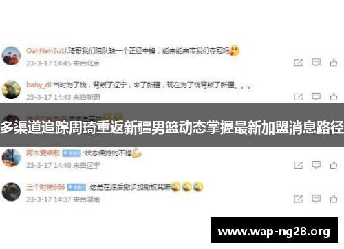 多渠道追踪周琦重返新疆男篮动态掌握最新加盟消息路径 多渠道追踪周琦重返新疆男篮动态掌握最新加盟消息路径