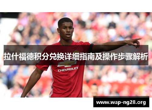 拉什福德积分兑换详细指南及操作步骤解析 拉什福德积分兑换详细指南及操作步骤解析