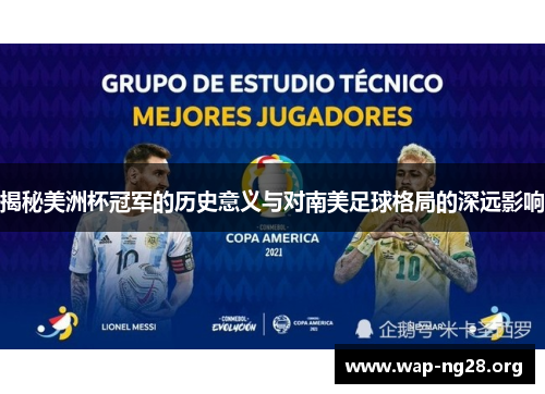 揭秘美洲杯冠军的历史意义与对南美足球格局的深远影响 揭秘美洲杯冠军的历史意义与对南美足球格局的深远影响