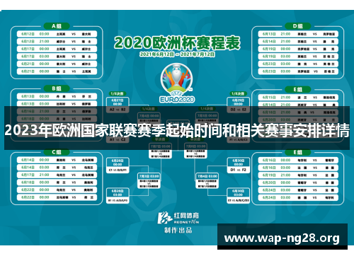 2023年欧洲国家联赛赛季起始时间和相关赛事安排详情
