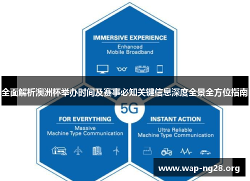 全面解析澳洲杯举办时间及赛事必知关键信息深度全景全方位指南