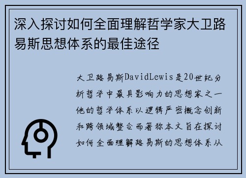 深入探讨如何全面理解哲学家大卫路易斯思想体系的最佳途径 深入探讨如何全面理解哲学家大卫路易斯思想体系的最佳途径