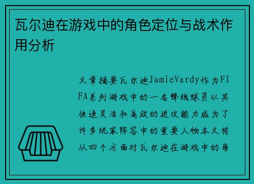 瓦尔迪在游戏中的角色定位与战术作用分析 瓦尔迪在游戏中的角色定位与战术作用分析