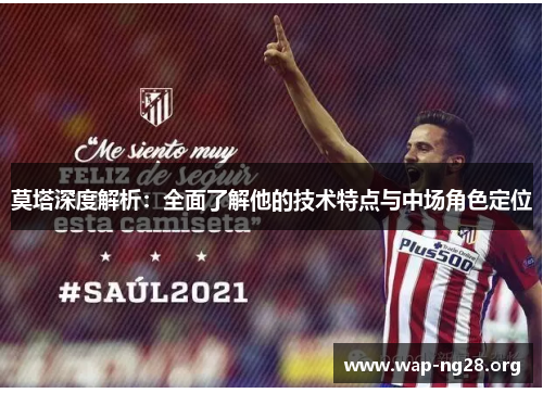 莫塔深度解析：全面了解他的技术特点与中场角色定位