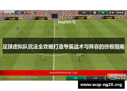足球虚拟队玩法全攻略打造专属战术与阵容的终极指南