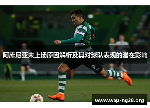 阿库尼亚未上场原因解析及其对球队表现的潜在影响