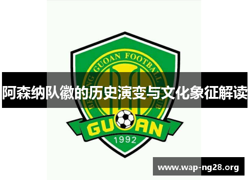 阿森纳队徽的历史演变与文化象征解读